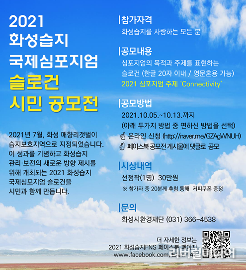 2021 화성습지 국제심포지엄 슬로건 시민 공모전