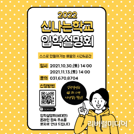 경기도교육청, ‘신나는학교(가칭)’학생 모집 설명회 개최