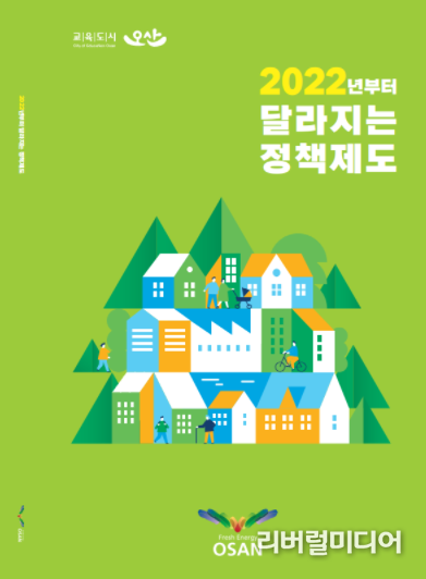 2022년부터 달라지는 정책제도(오산시)