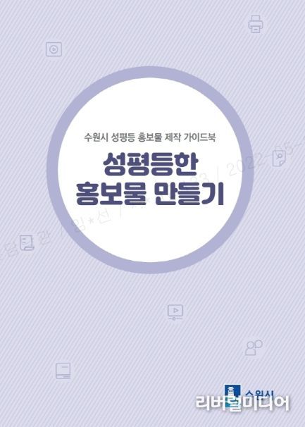 ‘성평등한 홍보물 만들기’ 표지