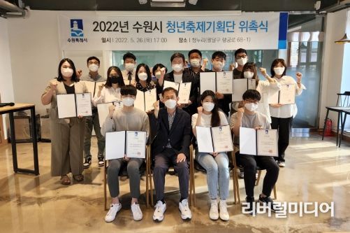 ‘2022년 수원시 청년축제기획단’이 기념 촬영을 하고 있다.
