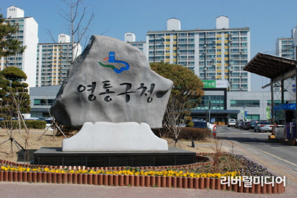 수원 영통구청