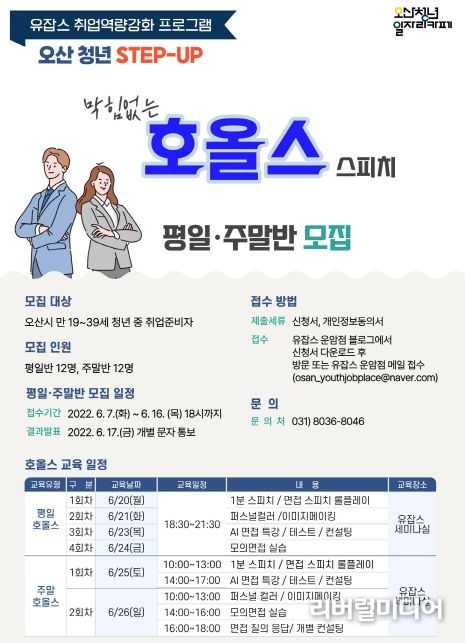 오산 유잡스, 면접 대비 스피치 등 청년취업지원 프로그램