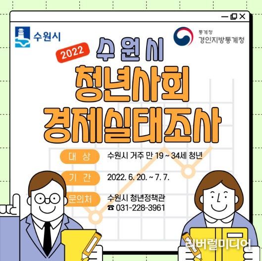 2022년 수원시 청년사회경제실태조사 홍보물