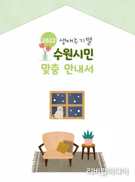 「2022 생애주기별 수원시민 맞춤 안내서」 표지