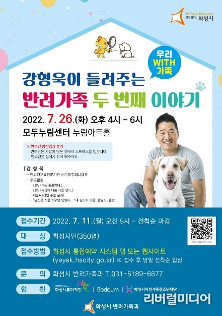화성시, ‘강형욱이 들려주는 반려가족이야기’두번째 특강