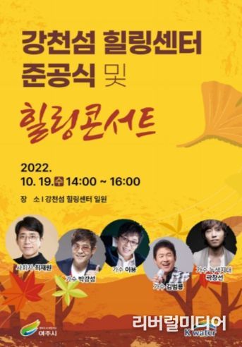 강천섬 힐링센터 준공식 및 힐링콘서트 개최
