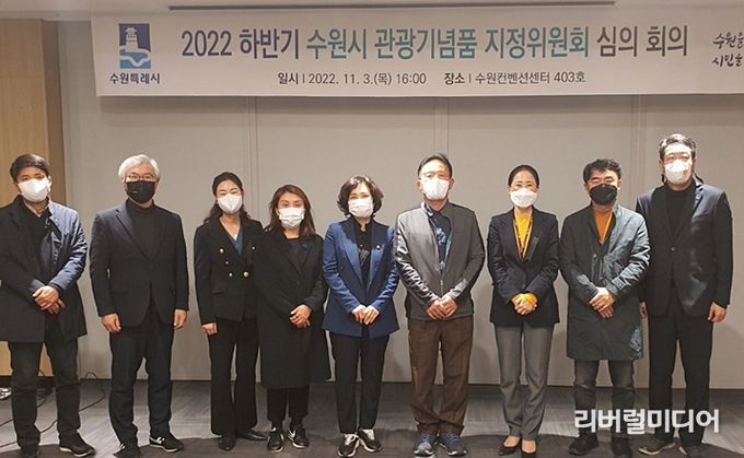 ‘수원시 관광기념품 지정위원회’ 위원들이 기념촬영을 하고 있다.