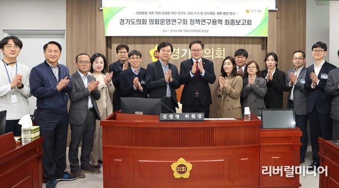 의회운영연구회 ‘경기도의회 조직 및 인사제도 개편 방안 연구’ 최종보고회 개최