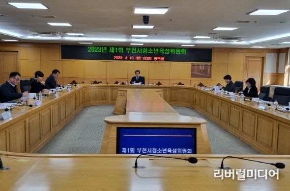 부천시 청소년육성위원회 개최 모습