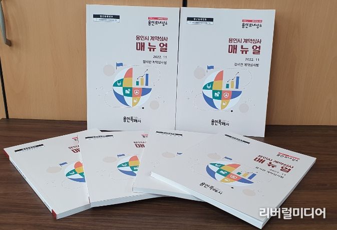 용인특례시는 담당자가 업무에 즉시 활용할 수 있도록 지난해 12월 사례 중심의 계약심사 매뉴얼을 새로 발간, 배포했다