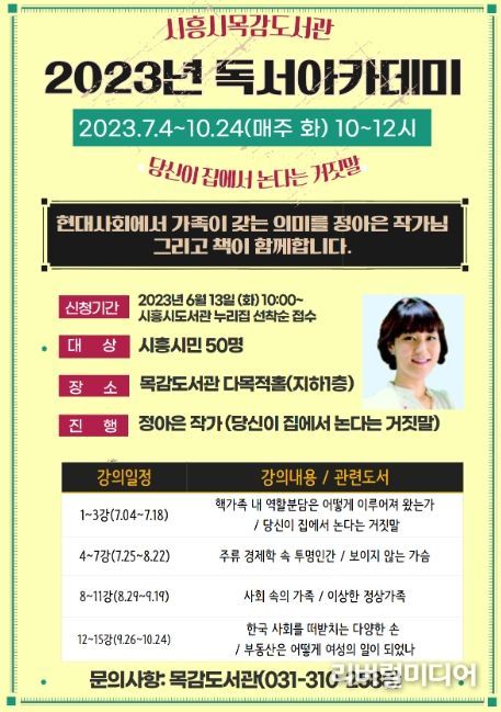 시흥시 목감도서관, '2023년 독서아카데미'로 인문 통섭형 강의 선사