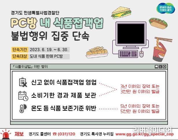 경기도 특사경, PC방 내 식품접객업 불법행위 집중 단속