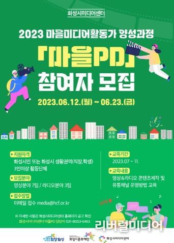 화성시미디어센터 마을PD 모집