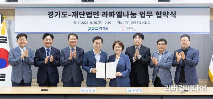 경기도-라파엘로나눔 업무협약식