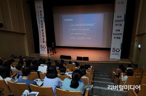 제18회 부천시 평생학습 정책포럼 개최 모습