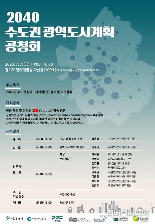 ‘2040 수도권 광역도시계획’ 공청회