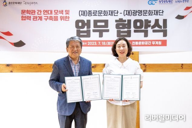 지난 18일 (재)종로문화재단 유광종 대표이사(왼쪽)와 (재)광명문화재단 어연선 대표이사(오른쪽)가 업무 협약 체결 후 기념 사진을 촬영하고 있다.
