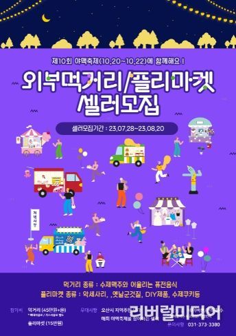 제10회 야맥축제 셀러 모집 포스터
