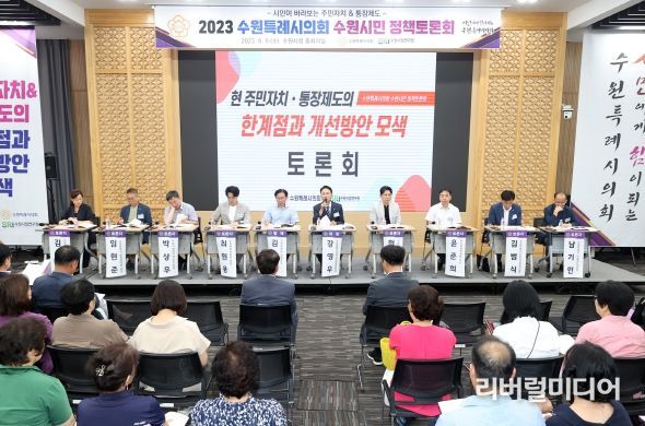 수원특례시의회, 주민자치회 및 통장제도 개선방안 모색을 위한 수원시민 정책토론회 개최