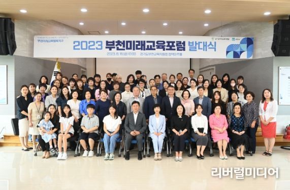 2023 부천미래교육포럼 발대식