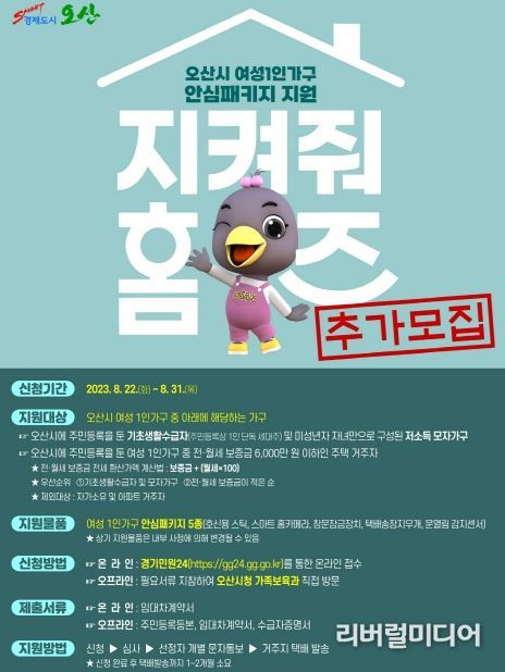 오산시, 여성 1인가구에 안심패키지 지원.. 대상자 추가 모집