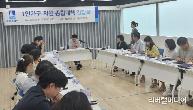 수원시가 ‘1인가구 지원 종합대책 간담회’를 열고 있다