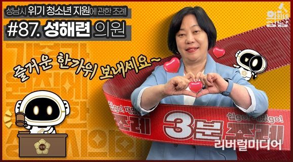 성남시의회, 3분조례 성해련의원 편