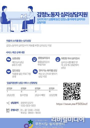 부천시 일·쉼지원센터 심리상담모집 포스터