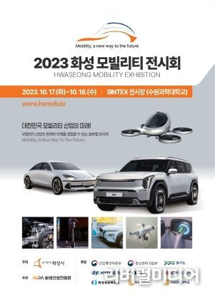 2023 화성 모빌리티 전시회, 10월 17일부터 18일까지 SINTEX서 개최