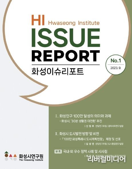 화성시연구원, ‘화성 이슈리포트 제1호’발간