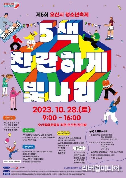오산시, 청소년 의견을 담은 제5회 오산시 청소년 축제 개최