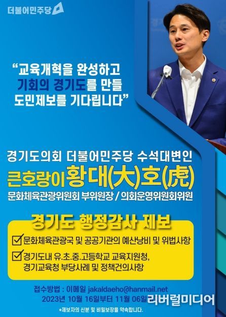 경기도의회 황대호 의원, '2023년도 행정사무감사' 도민 대상 공개제보 받는다