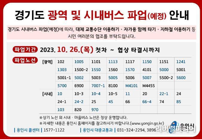 용인특례시가 26일 경기도 버스파업에 대비해 비상수송대책을 마련했다