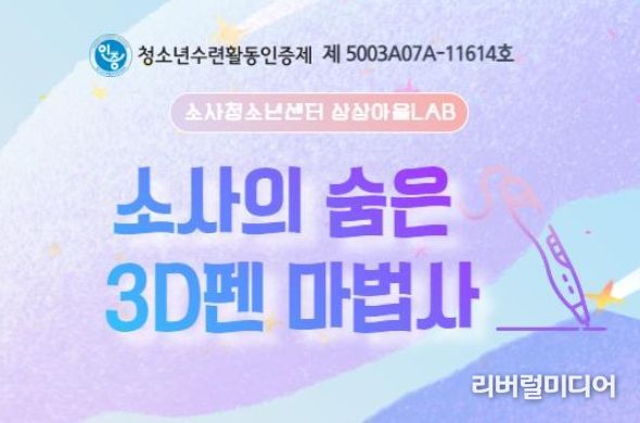 청소년수련활동 인증프로그램에 선정된 소사청소년센터의 ‘소사의 숨은 3D펜 마법사’