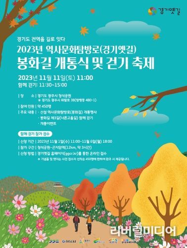 광주시, 경기옛길 ‘봉화길’ 개통식 개최