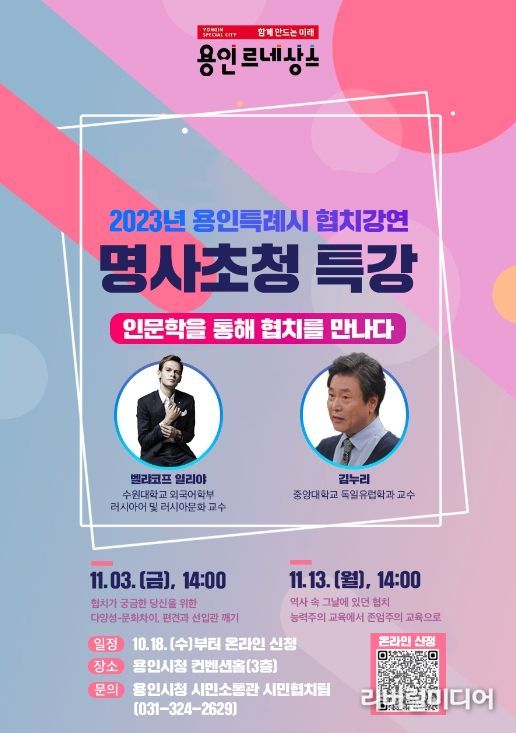 2023년 용인특례시 협치강연 명사초청 특강 포스터
