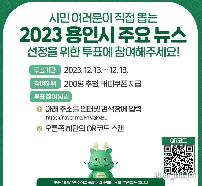 2023 용인시 주요 뉴스 선정 투표 방법 안내