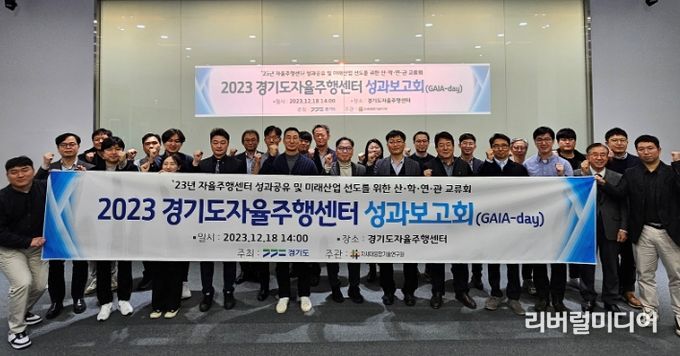 2023 경기도 자율주행센터 성과보고회(GAIA-day)
