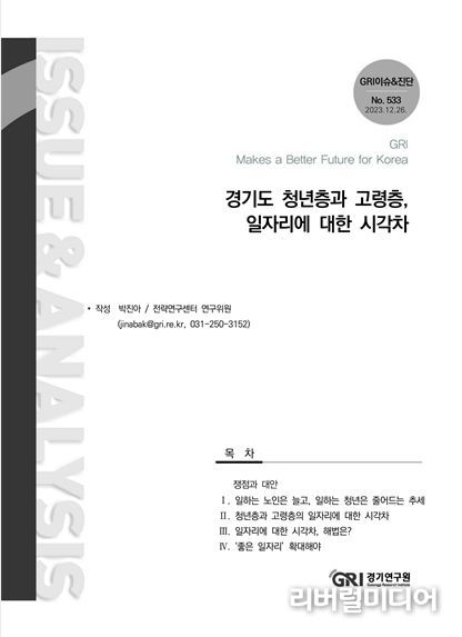 ‘경기도 청년층과 고령층, 일자리에 대한 시각차’ 보고서 표지