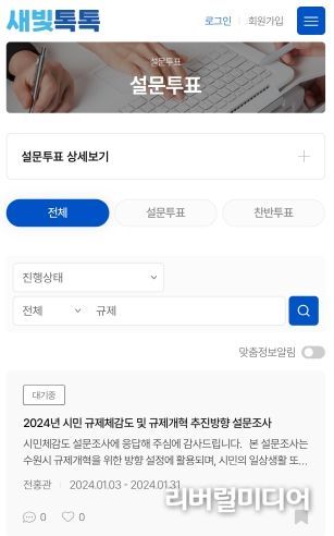 ‘새빛톡톡’ 2024년 규제개혁 시민 체감도 설문조사 화면 갈무리