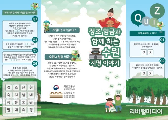 ‘정조 임금과 함께하는 수원 지명 이야기’