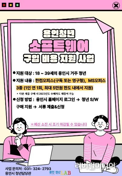 용인특례시, 소프트웨어 구입하는 청년에 총 3천만원 지원