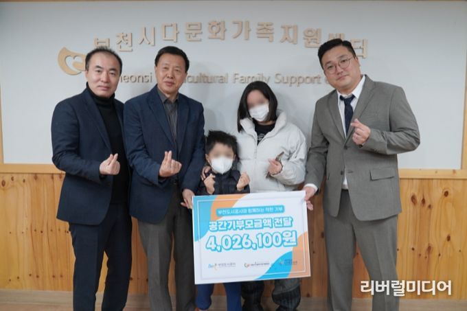 부천시다문화가족지원센터(센터장 오욱제)는 부천도시공사(경영전략본부장 이재옥), 사단법인 다사랑공동체(류호종 부장)와 함께 저소득 취약계층에 ‘공간기부모금액’을 전달했다.