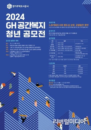 2024 경기주택도시공사 공간복지 청년 공모전 설명회 개최