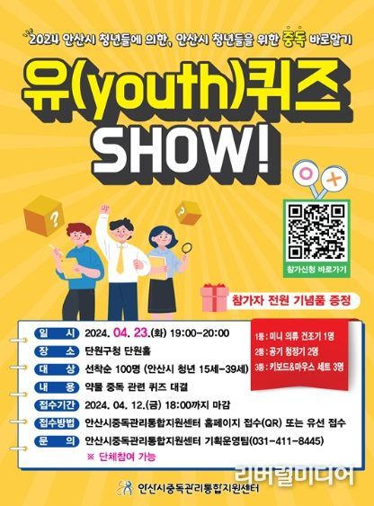 안산시 청년이라면‘중독 바로 알기, 유(YOUTH)퀴즈 SHOW’참여하세요