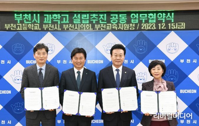 조용익 부천시장(왼쪽에서 두 번째)와 김영찬 부천고등학교장, 최성운 부천시의회 의장, 김선복 부천교육지원청 교육장이 ‘부천시 과학고 설립을 위한 공동 업무협약(MOU)’을 체결한 뒤 기념사진을 촬영하고 있다.