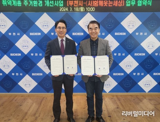 부천시-(사)함께웃는세상 취약계층 주거환경 개선사업 업무 협약식 기념사진