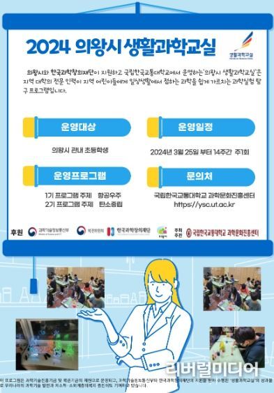 의왕시, 2024년 생활과학교실 운영