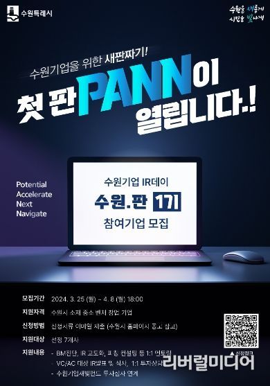 수원기업 IR데이 수원.판(PANN) 홍보물